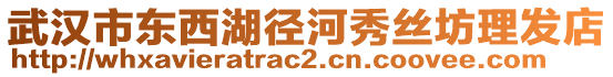 武漢市東西湖徑河秀絲坊理發(fā)店