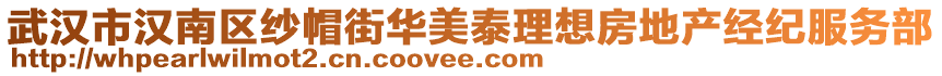 武漢市漢南區(qū)紗帽街華美泰理想房地產(chǎn)經(jīng)紀(jì)服務(wù)部