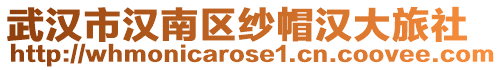 武漢市漢南區紗帽漢大旅社