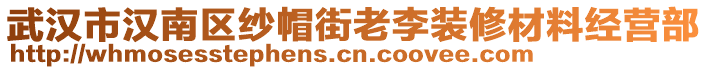 武漢市漢南區紗帽街老李裝修材料經營部
