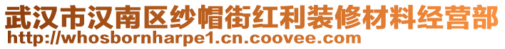 武漢市漢南區(qū)紗帽街紅利裝修材料經(jīng)營(yíng)部