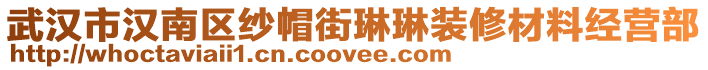 武漢市漢南區(qū)紗帽街琳琳裝修材料經營部