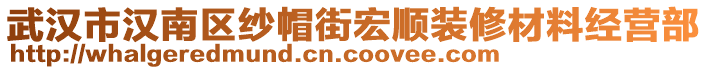 武漢市漢南區(qū)紗帽街宏順裝修材料經(jīng)營部