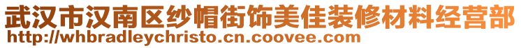 武漢市漢南區(qū)紗帽街飾美佳裝修材料經(jīng)營部