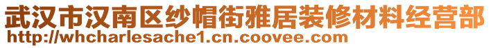 武漢市漢南區(qū)紗帽街雅居裝修材料經(jīng)營部