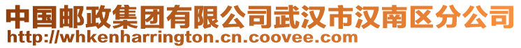 中國郵政集團有限公司武漢市漢南區(qū)分公司