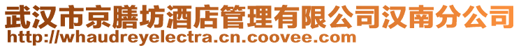 武漢市京膳坊酒店管理有限公司漢南分公司