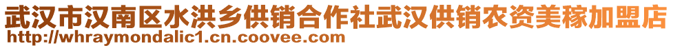 武漢市漢南區(qū)水洪鄉(xiāng)供銷合作社武漢供銷農(nóng)資美稼加盟店