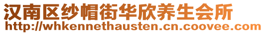 漢南區(qū)紗帽街華欣養(yǎng)生會(huì)所