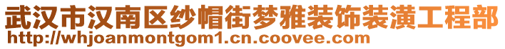 武漢市漢南區(qū)紗帽街夢(mèng)雅裝飾裝潢工程部