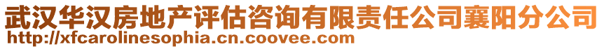 武漢華漢房地產評估咨詢有限責任公司襄陽分公司