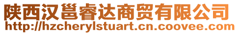 陜西漢邕睿達(dá)商貿(mào)有限公司