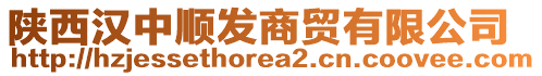 陜西漢中順發(fā)商貿(mào)有限公司