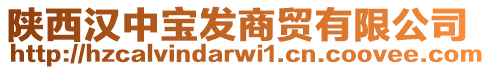 陜西漢中寶發(fā)商貿(mào)有限公司