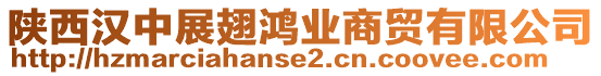 陜西漢中展翅鴻業(yè)商貿(mào)有限公司