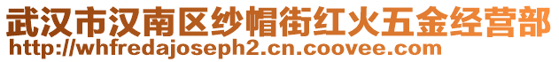 武漢市漢南區(qū)紗帽街紅火五金經(jīng)營部