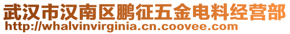 武汉市汉南区鹏征五金电料经营部