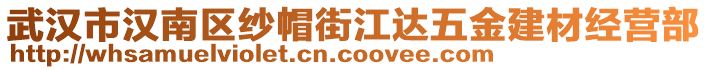 武漢市漢南區(qū)紗帽街江達五金建材經(jīng)營部