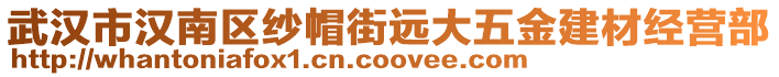 武漢市漢南區(qū)紗帽街遠(yuǎn)大五金建材經(jīng)營部