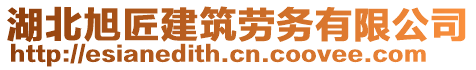 湖北旭匠建筑勞務(wù)有限公司