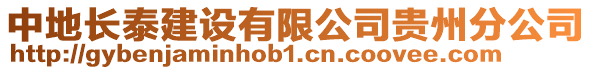 中地長泰建設有限公司貴州分公司