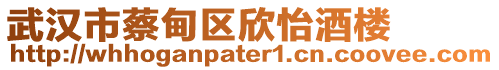 武漢市蔡甸區(qū)欣怡酒樓