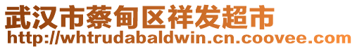 武汉市蔡甸区祥发超市