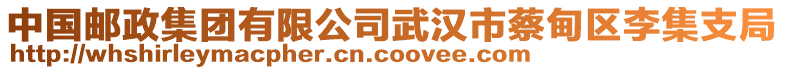 中國郵政集團有限公司武漢市蔡甸區(qū)李集支局