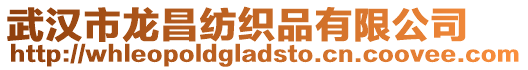 武漢市龍昌紡織品有限公司
