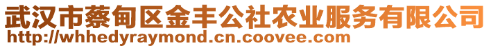 武漢市蔡甸區(qū)金豐公社農(nóng)業(yè)服務(wù)有限公司