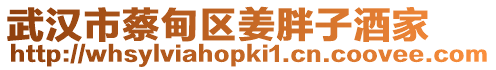 武漢市蔡甸區姜胖子酒家