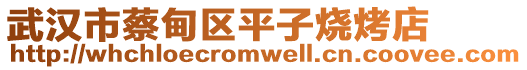 武漢市蔡甸區(qū)平子燒烤店