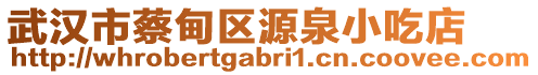 武漢市蔡甸區(qū)源泉小吃店