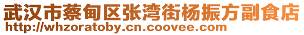 武漢市蔡甸區(qū)張灣街楊振方副食店