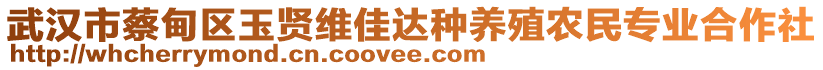 武漢市蔡甸區(qū)玉賢維佳達(dá)種養(yǎng)殖農(nóng)民專業(yè)合作社