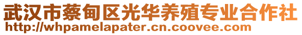 武漢市蔡甸區(qū)光華養(yǎng)殖專業(yè)合作社