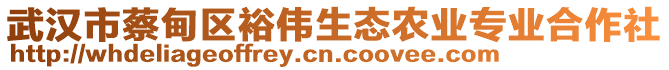 武漢市蔡甸區(qū)裕偉生態(tài)農(nóng)業(yè)專業(yè)合作社