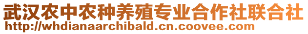 武漢農(nóng)中農(nóng)種養(yǎng)殖專業(yè)合作社聯(lián)合社