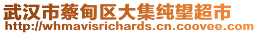 武漢市蔡甸區(qū)大集純望超市