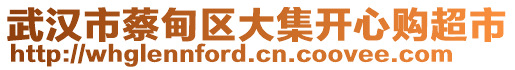 武漢市蔡甸區(qū)大集開心購超市