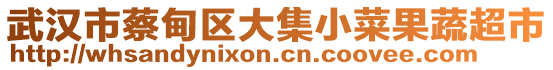 武漢市蔡甸區(qū)大集小菜果蔬超市