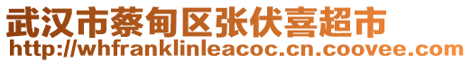 武漢市蔡甸區(qū)張伏喜超市