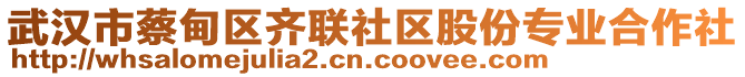 武漢市蔡甸區(qū)齊聯(lián)社區(qū)股份專業(yè)合作社