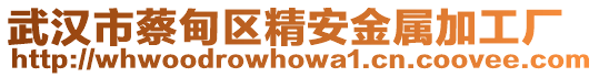 武漢市蔡甸區(qū)精安金屬加工廠