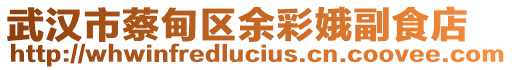 武漢市蔡甸區(qū)余彩娥副食店