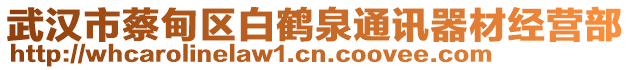 武漢市蔡甸區(qū)白鶴泉通訊器材經(jīng)營部