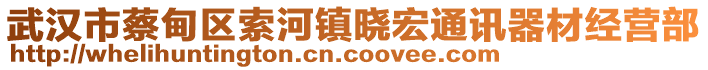 武漢市蔡甸區(qū)索河鎮(zhèn)曉宏通訊器材經(jīng)營(yíng)部