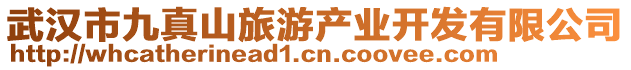 武漢市九真山旅游產(chǎn)業(yè)開發(fā)有限公司