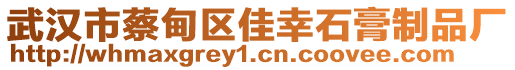 武漢市蔡甸區(qū)佳幸石膏制品廠