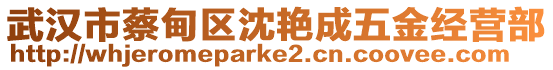 武漢市蔡甸區(qū)沈艷成五金經營部